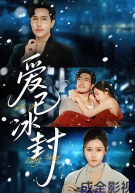 爱已冰封
