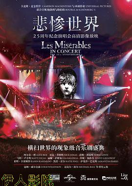 悲惨世界:25周年纪念演唱会