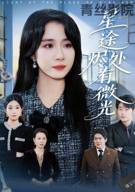 星途烬处有微光