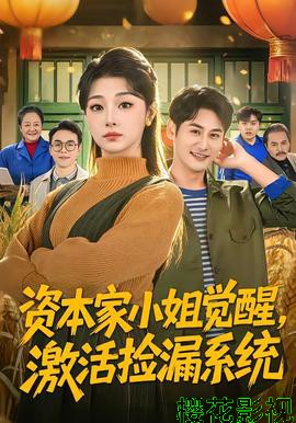 资本家小姐觉醒，激活捡漏系统