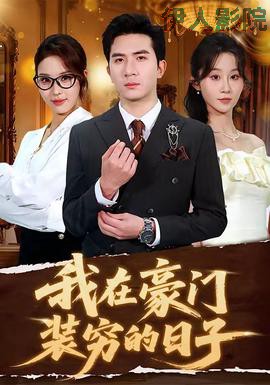 我在豪门装穷的日子