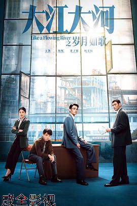 大江大河之岁月如歌 预告片