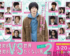 绝对会变成BL的世界VS绝不想变成BL的男人第二季