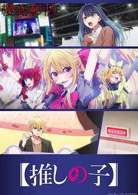 【我推的孩子】第三季