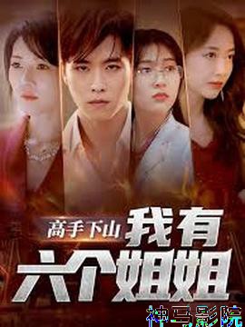 高手下山我有六个姐姐